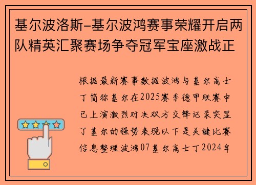 基尔波洛斯-基尔波鸿赛事荣耀开启两队精英汇聚赛场争夺冠军宝座激战正酣